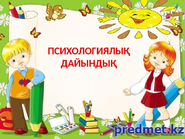 ПСИХОЛОГИЯЛЫҚ ДАЙЫНДЫҚ