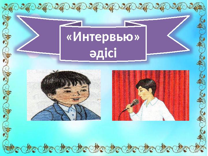 «Интервью» әдісі