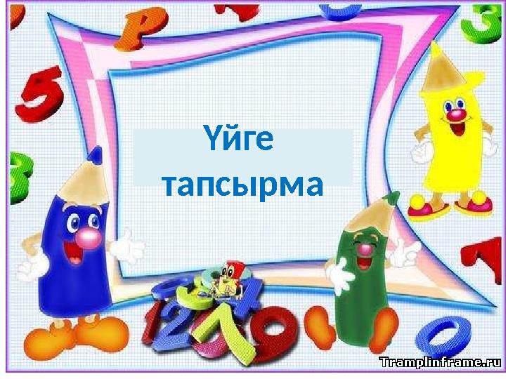 Үйге тапсырма