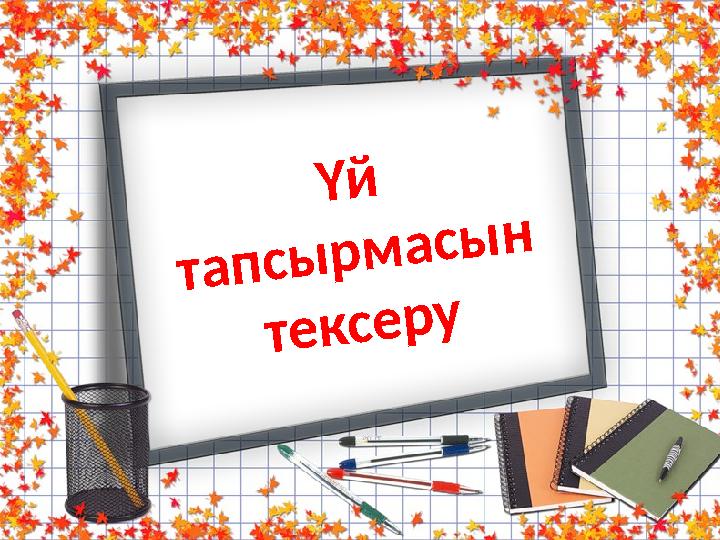Үй тапсырмасын тексеру