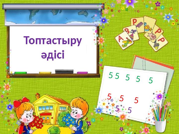 Топтастыру әдісі 5 5 5 5 5 5 5 5 5 5