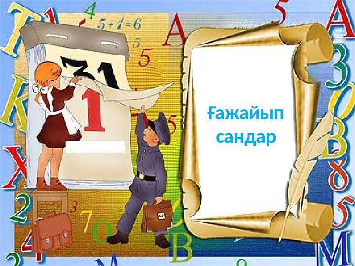 Ғажайып сандар