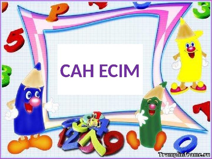 САН ЕСІМ