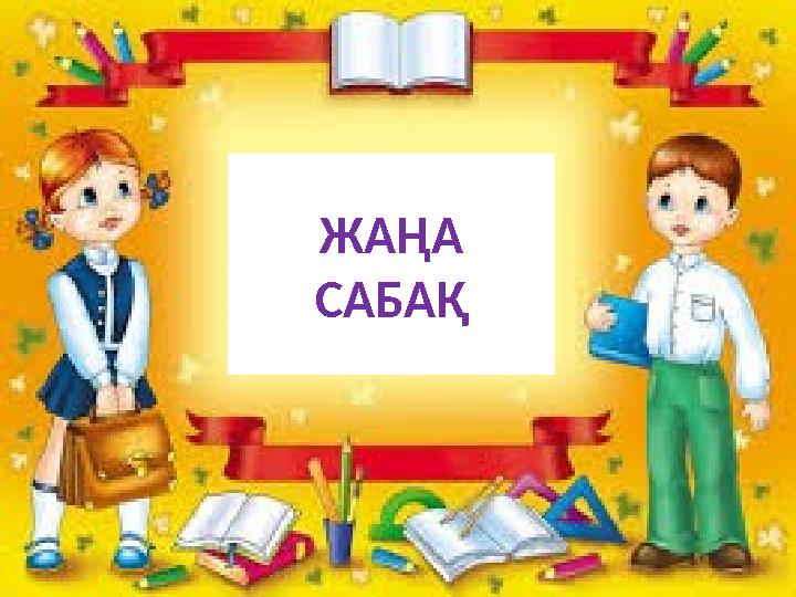 ЖАҢА САБАҚ