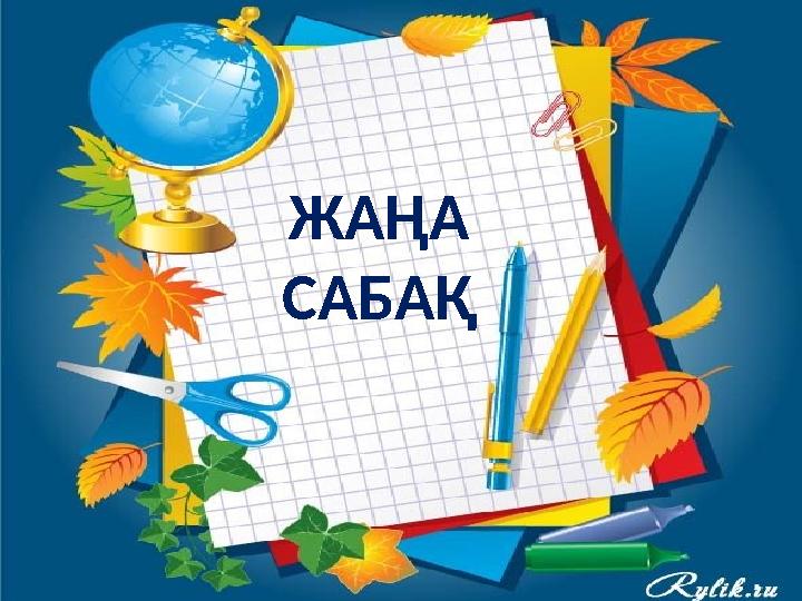 ЖАҢА САБАҚ