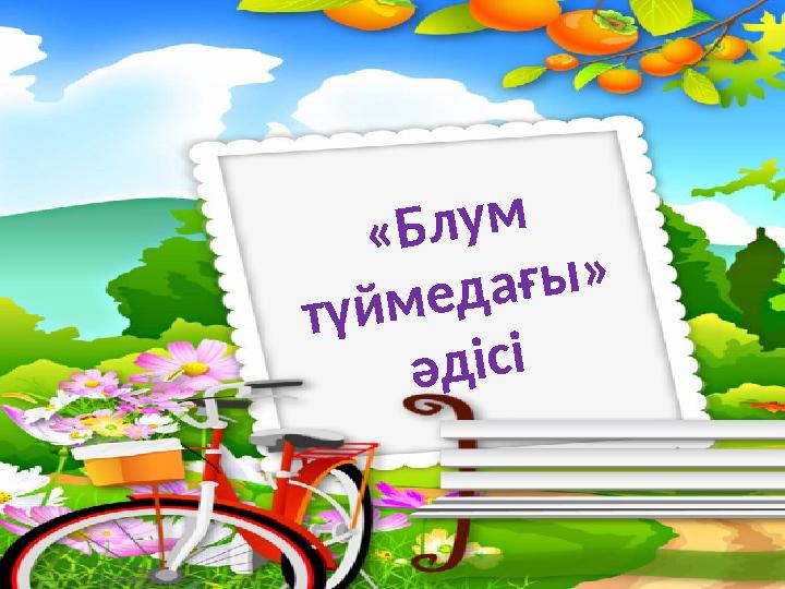 «Блум түймедағы» әдісі