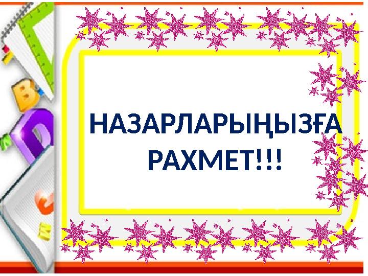 НАЗАРЛАРЫҢЫЗҒА РАХМЕТ!!!
