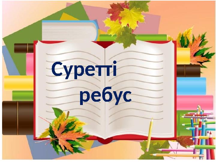 Суретті ребус