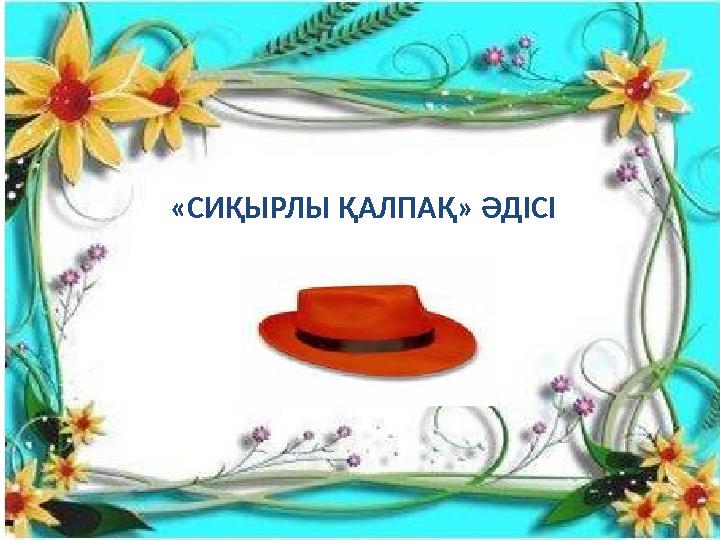 «СИҚЫРЛЫ ҚАЛПАҚ» ӘДІСІ