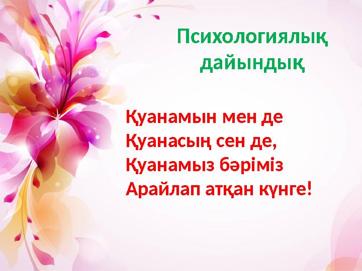 Психологиялық дайындық Қуанамын мен де Қуанасың сен де, Қуанамыз бәріміз Арайлап атқан күнге!