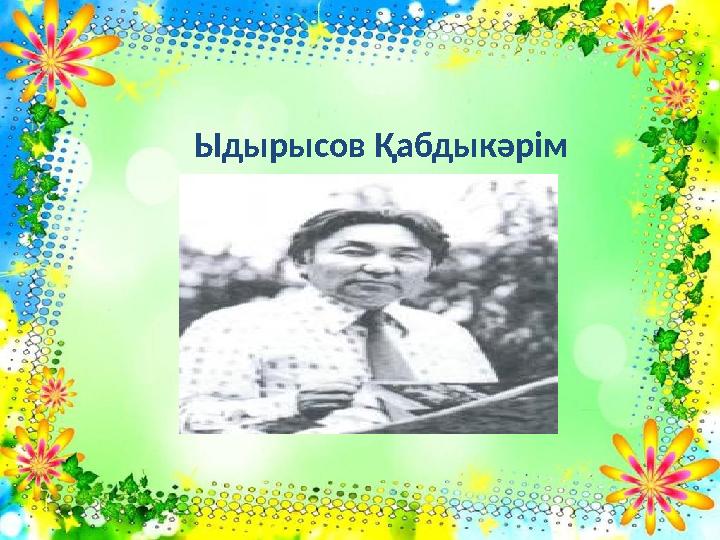 Ыдырысов Қабдыкәрім