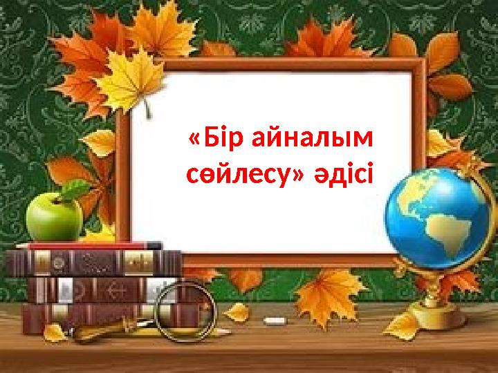 «Бір айналым сөйлесу» әдісі