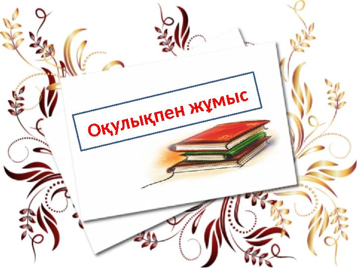 Оқулықпен жұмыс