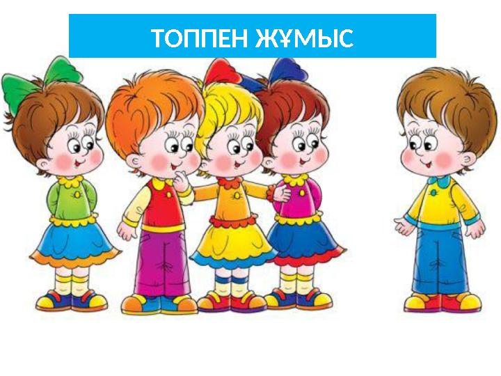ТОППЕН ЖҰМЫС