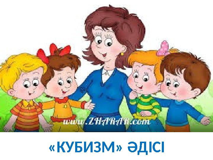 «КУБИЗМ» ӘДІСІ