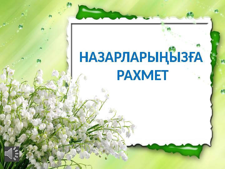 НАЗАРЛАРЫҢЫЗҒА РАХМЕТ