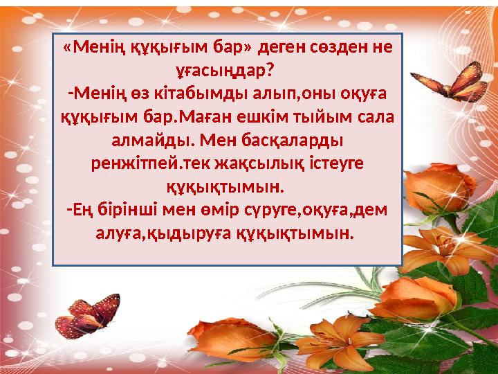 «Менің құқығым бар» деген сөзден не ұғасыңдар? -Менің өз кітабымды алып,оны оқуға құқығым бар.Маған ешкім тыйым сала алмайды