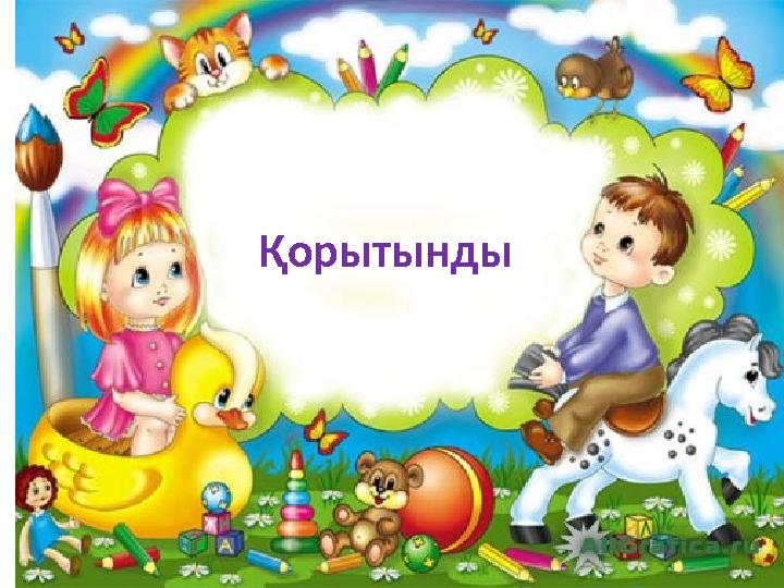 Қорытынды