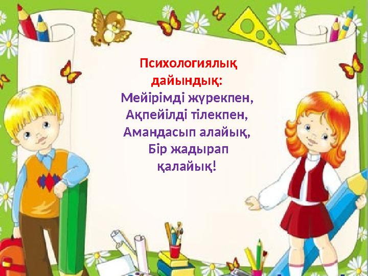 Психологиялық дайындық: Мейірімді жүрекпен, Ақпейілді тілекпен, Амандасып алайық, Бір жадырап қалайық!