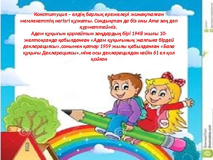 Конституция – елдің барлық ережелері жинақталған мемлекеттің негізгі құжаты. Сондықтан да біз оны Ата заң деп құрметтейміз. А