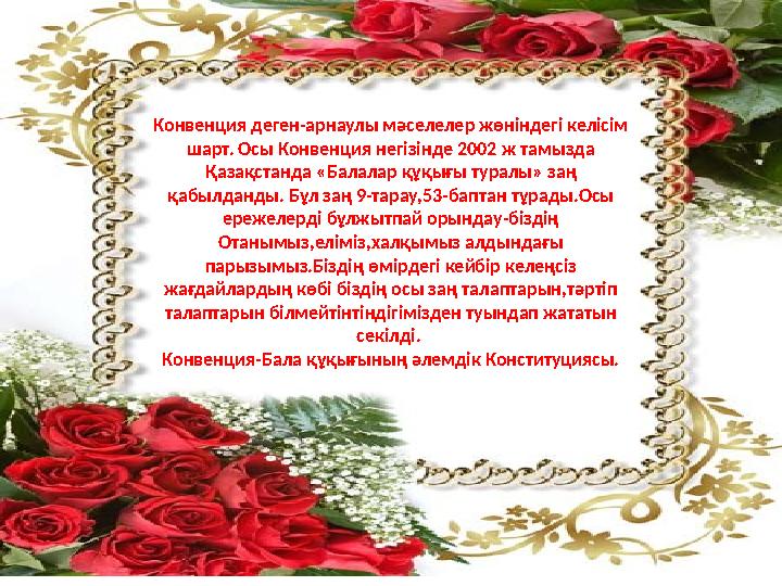 Конвенция деген-арнаулы мәселелер жөніндегі келісім шарт. Осы Конвенция негізінде 2002 ж тамызда Қазақстанда «Балалар құқығы т