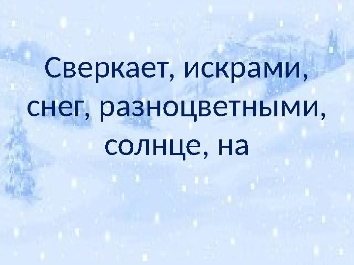 Сверкает, искрами, снег, разноцветными, солнце, на