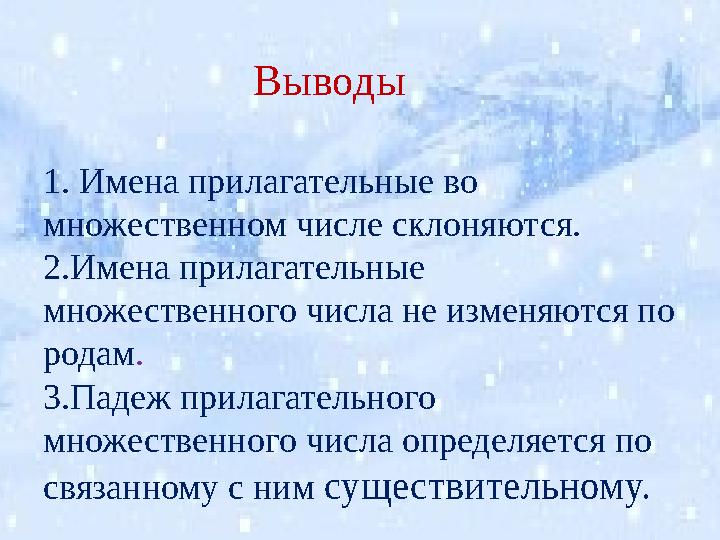 Выводы 1. Имена прилагательные во множественном числе склоняются. 2.Имена прилагательные