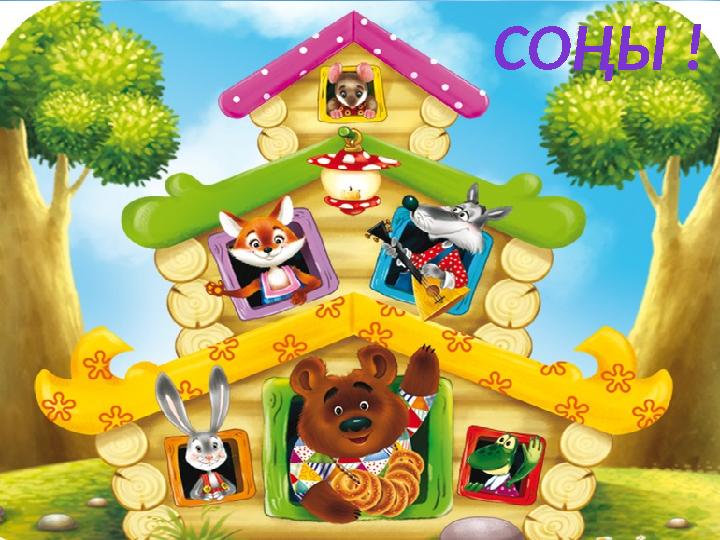 КОНЕЦ СОҢЫ !