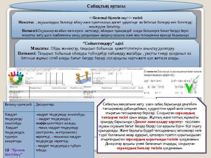 Сабақтың ортасы <<Белсенді бірлесіп оку>>- тәсілі: Максаты: , оқушылардың белсенді ойлау және практ