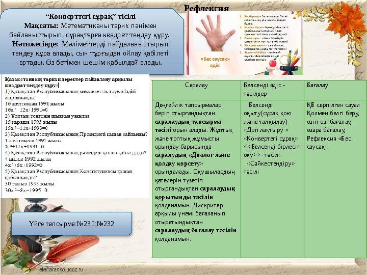 “Конверттегі сұрақ” тісілі Мақсаты: Математиканы тарих пәнімен байланыстырып, сұрақтарға квадрат теңдеу құру. Нәтижесінде: