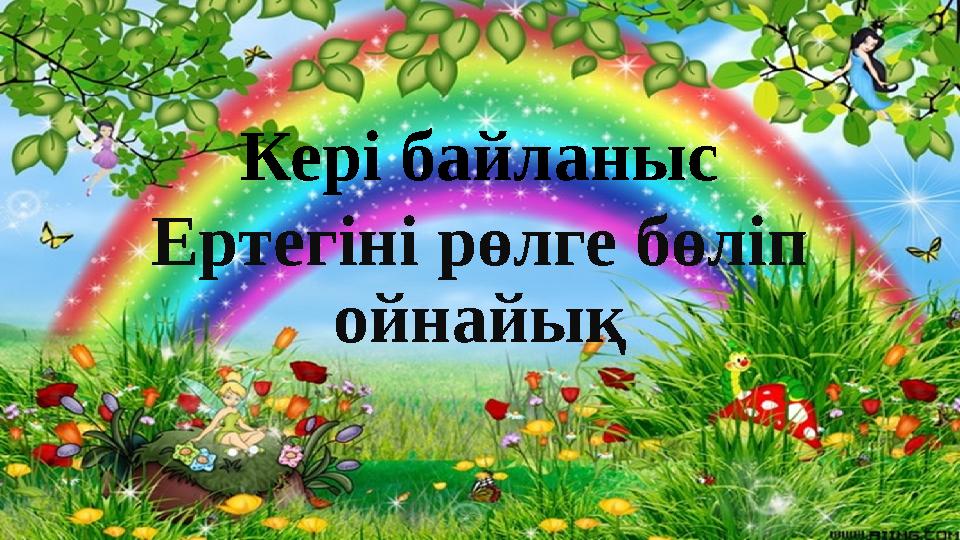Кері байланыс Ертегіні рөлге бөліп ойнайық