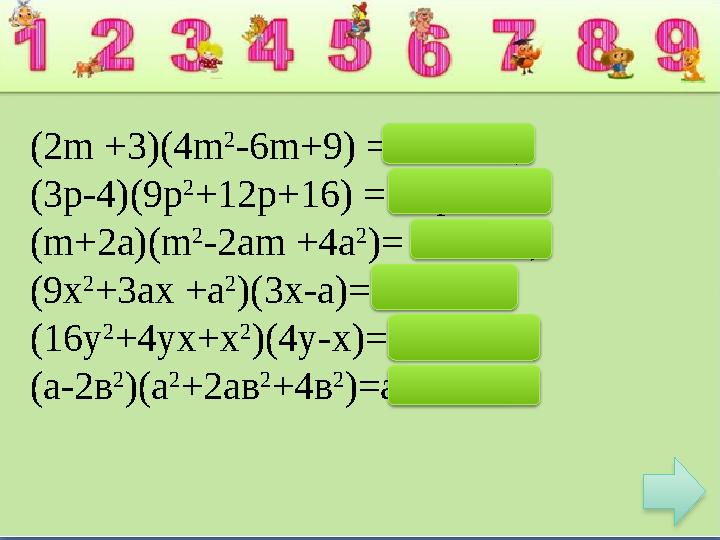 (2m +3)(4m 2 -6m+9) =8m 3 +27; (3p-4)(9p 2 +12p+16) = 27p 3 -64 ; (m+2a)(m 2 -2am +4a 2 )= m 3 +8a 3 ; (9х 2 +3ах +а 2 )(3х-а)=