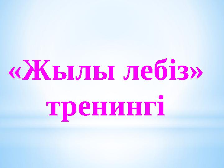 «Жылы лебіз» тренингі