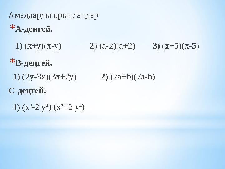 Амалдарды орындаңдар *А-деңгей. 1) (х+у)(х-у) 2) (а-2)(а+2) 3) (х+5)(х-5) *В-деңгей. 1) (2у-3х)(3х+2у)