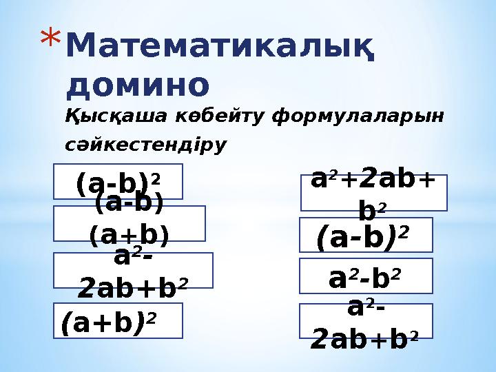 *Математикалық домино Қысқаша көбейту формулаларын сәйкестендіру (а-b) 2 a 2 - 2ab+b 2 (a-b) (