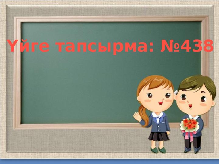 Үйге тапсырма: №438