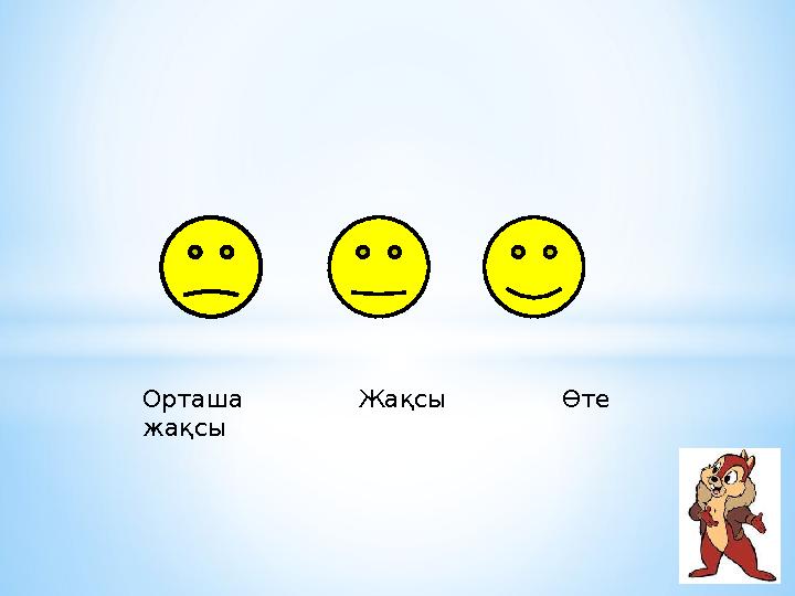 Орташа Жақсы Өте жақсы