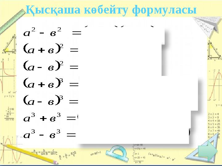 Қысқаша көбейту формуласы          2233 2233 32233 32233 222 222 22 33 33 2 2 вававава вававава вавваава вав