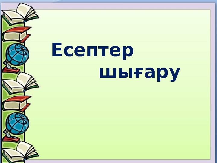 * Есептер шығару