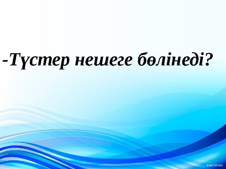 -Түстер нешеге бөлінеді?