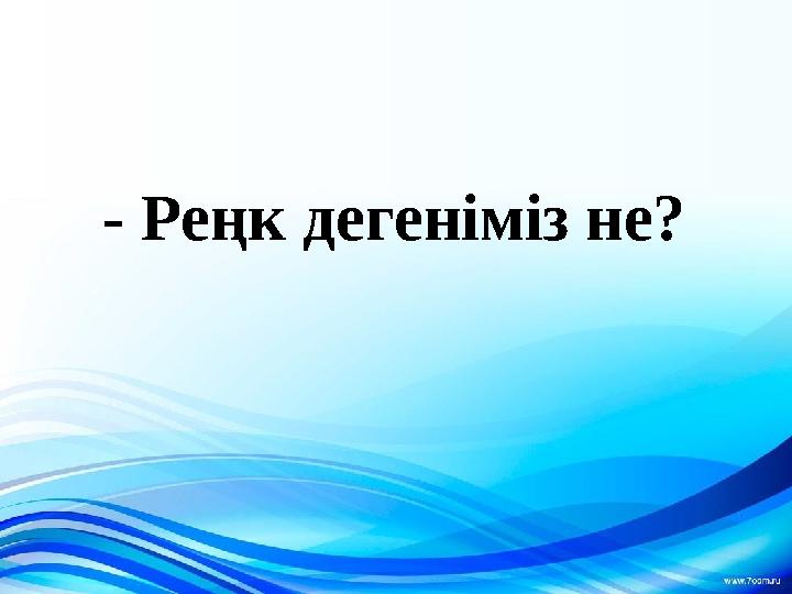 - Реңк дегеніміз не?