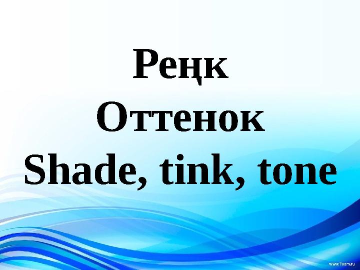Реңк Оттенок Shade, tink, tone
