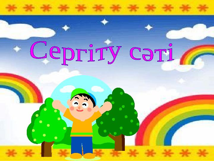 Сергіту сәті.