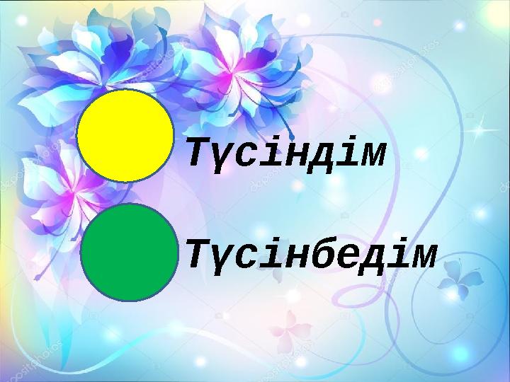 Түсіндім Түсінбедім
