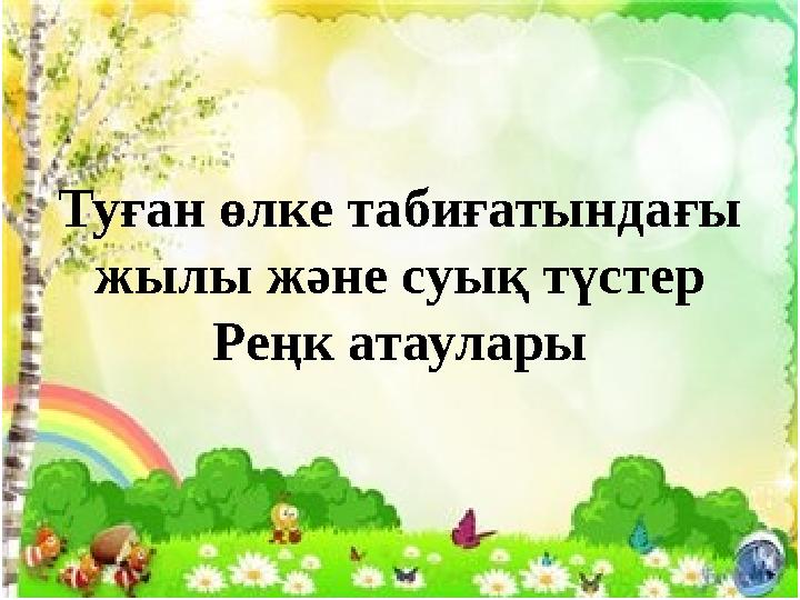 Туған өлке табиғатындағы жылы және суық түстер Реңк атаулары