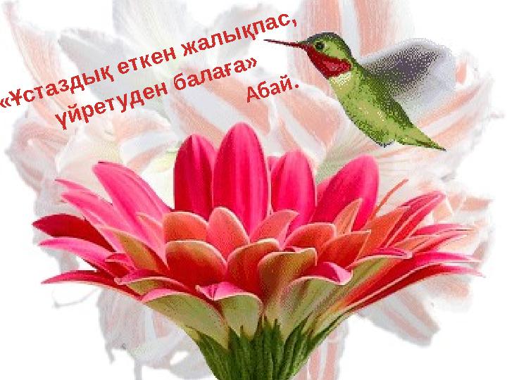 «Ұстаздық еткен жалықпас, үйретуден балаға» Абай.