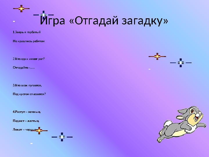 Игра «Отгадай загадку» 1.Зверь я горбатый Но нравлюсь ребятам 2.Кто один имеет рог? Отгадайте -...... 3.Кто всех пугается, Под