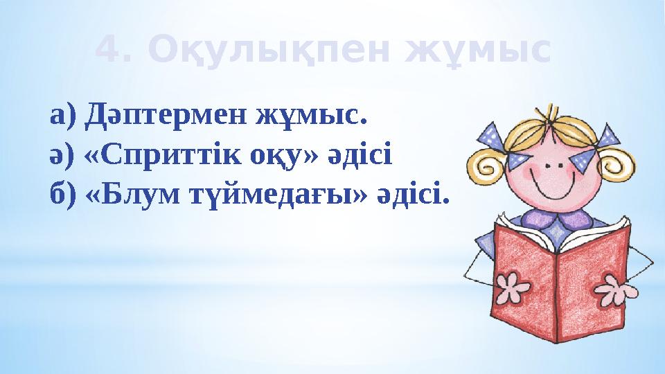 4. Оқулықпен жұмыс а) Дәптермен жұмыс. ә) «Сприттік оқу» әдісі б) «Блум түймедағы» әдісі.
