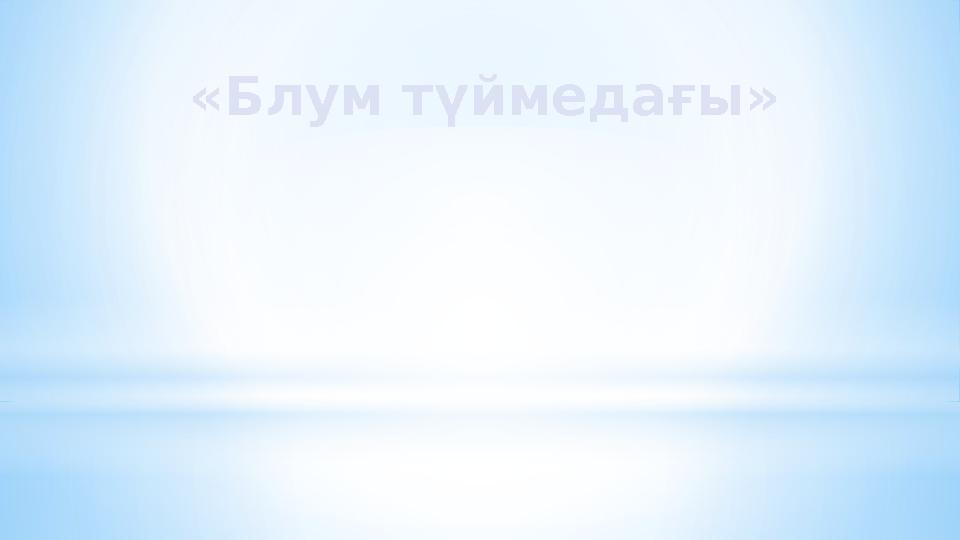 «Блум түймедағы»