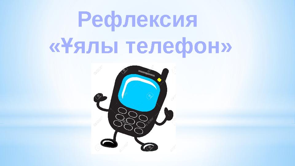 Рефлексия «Ұялы телефон»